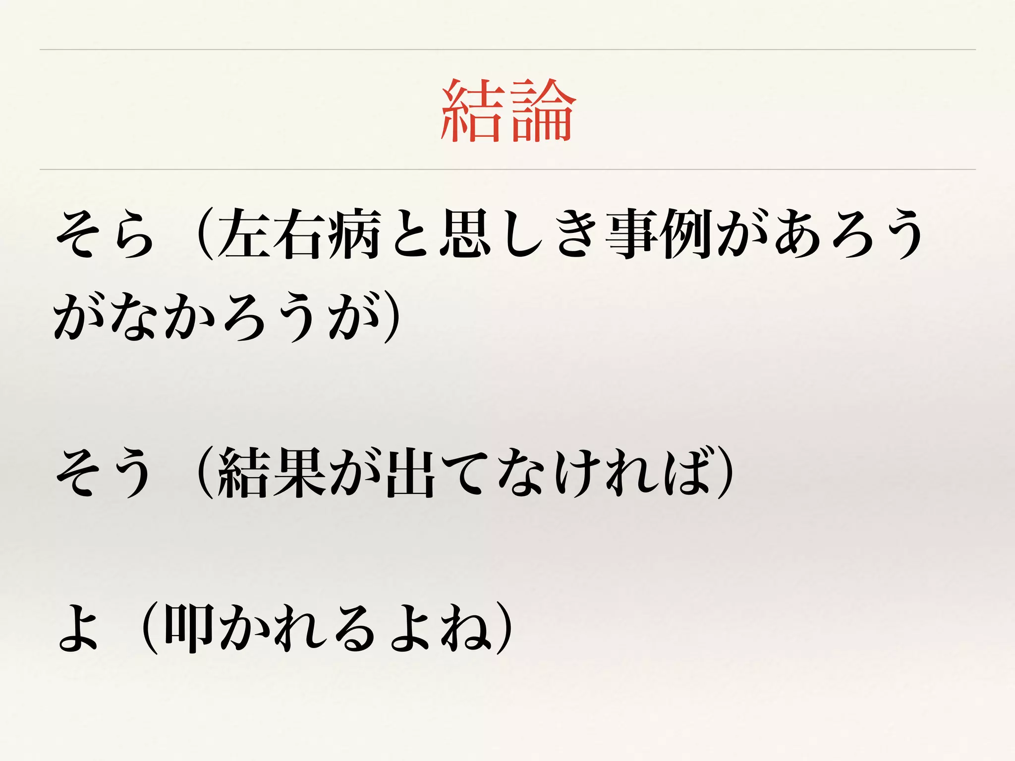 数字から読む左右病の罹患率と対処法