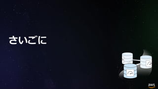 © 2018, Amazon Web Services, Inc. or its Affiliates. All rights reserved.
さいごに
 