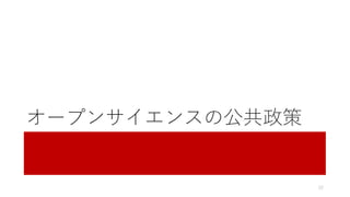 オープンサイエンスの公共政策
22
 