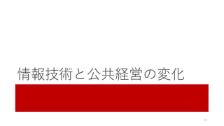 情報技術と公共経営の変化
26
 