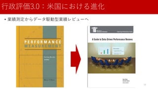 行政評価3.0：米国における進化
• 業績測定からデータ駆動型業績レビューへ
29
 