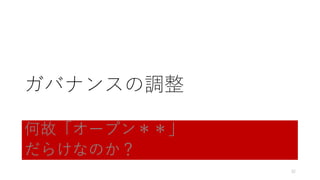 ガバナンスの調整
何故「オープン＊＊」
だらけなのか？
32
 