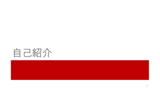 自己紹介
4
 