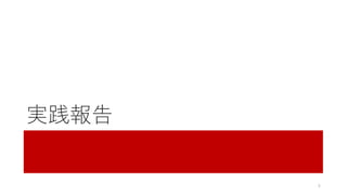 実践報告
6
 