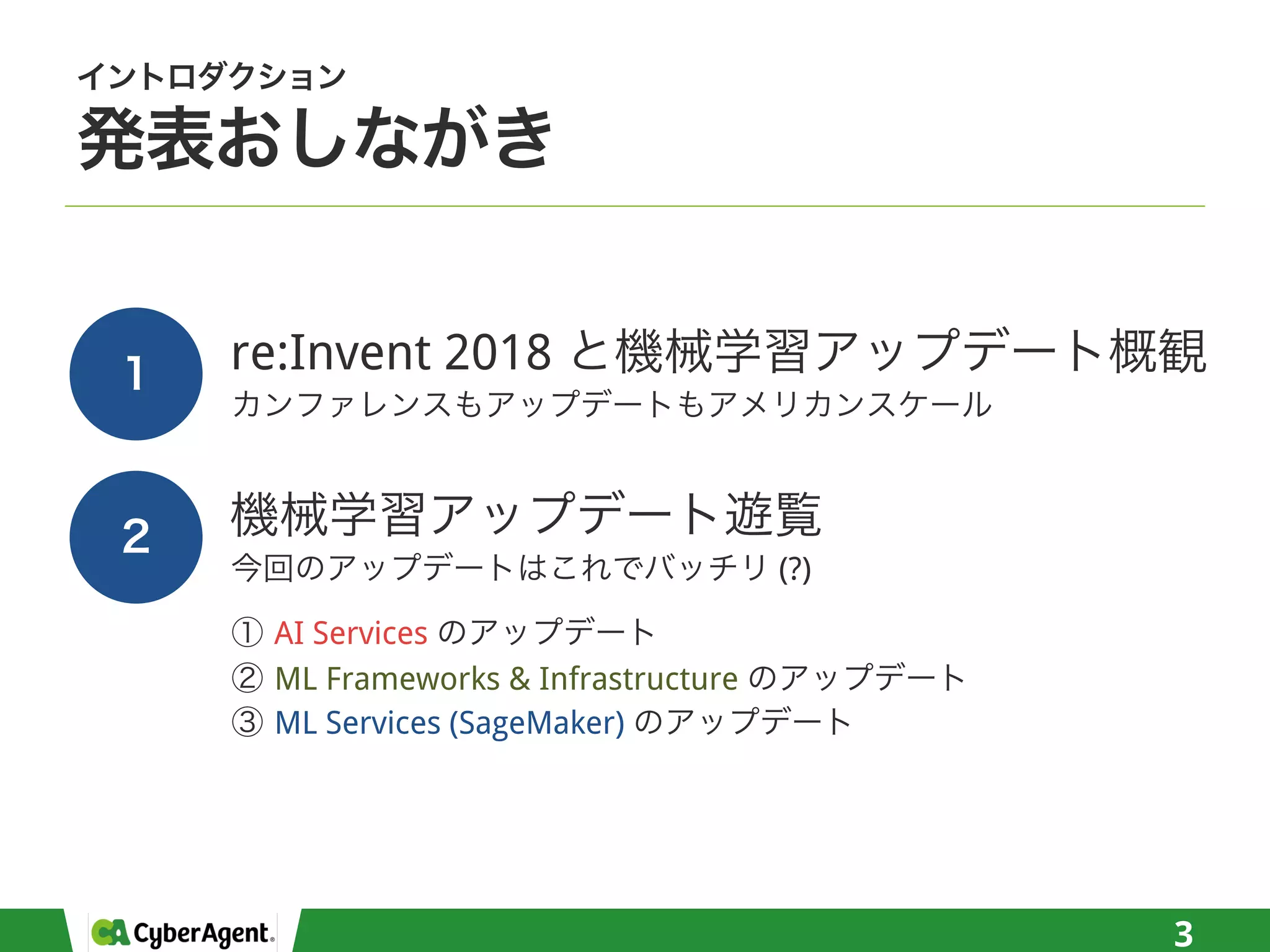 3
re:Invent 2018
(?)
AI Services
ML Frameworks & Infrastructure
ML Services (SageMaker)
 