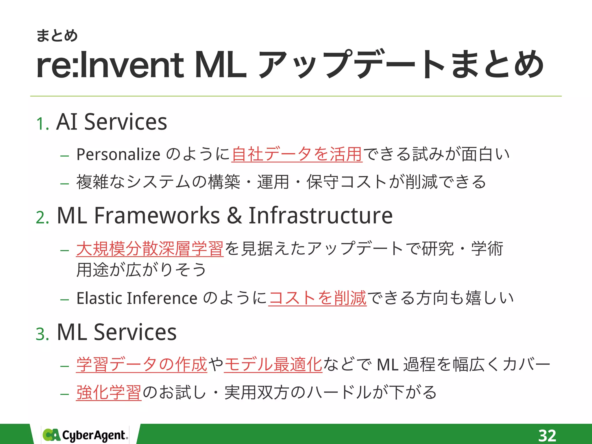 1. AI Services
− Personalize
−
2. ML Frameworks & Infrastructure
−
− Elastic Inference
3. ML Services
− ML
−
32
 