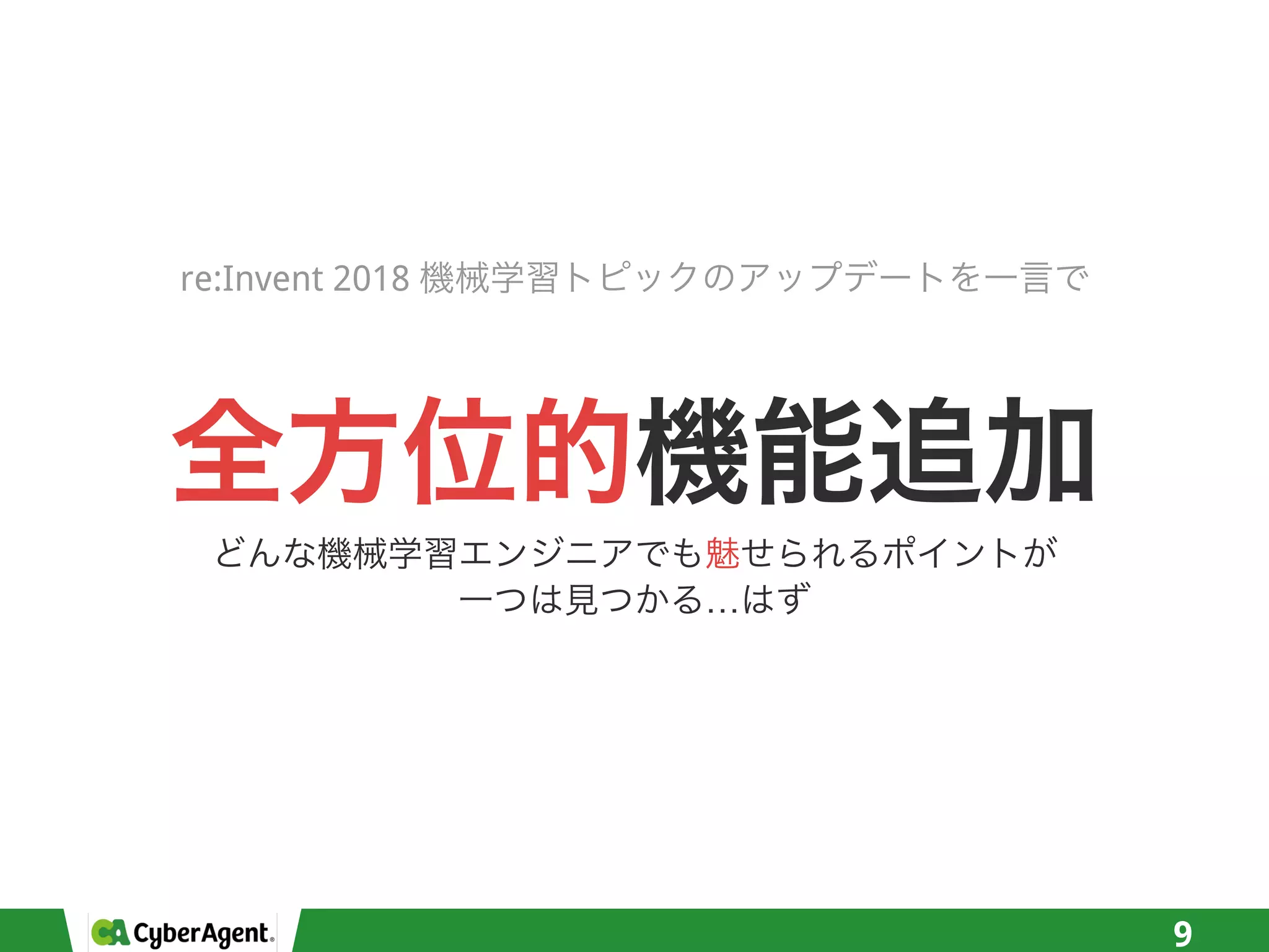 9
re:Invent 2018
…
 