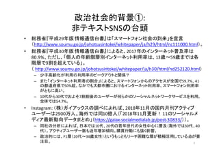 ı:
ǥƥSNS̨^
? tʡƽ29 ͨŰוϡީ`ȥեε
http://www.soumu.go.jp/johotsusintokei/whitepaper/ja/h29/html/nc111000.html
? tʡƽ30 ͨŰוˤȡ2017Υ󥿩`ͥåռʤ
80.9%ˤhAӄe󥿩`ͥåʤϡ13r59rޤǤϸ
AӤ9򳬤Ƥ롹
 http://www.soumu.go.jp/johotsusintokei/whitepaper/ja/h30/html/nd252120.html
C ӸhäʤΥԩ`ȤvS
C ޤ󥿩`ͥåߤθϡˤȡީ`ȥե󤫤Υȫ59.7%41
ζh50%ʤǤЇˤ륤󥿩`ͥåʡީ`ȥե
Ȥ˸ߤ
C 1030Ǥ褽7ǰΥ``Τ餫Υ`ͥåȥ``ӥá
ȫǤ54.7%
? Instagram:	
 ?꣩å{٤ˤС201811¤ι¿ƥ
``2900ˡǤͬ10|ˣ201811¸£ 11Υ`
ǥǩ`ޤȤ᡹https://gaiax-?\socialmedialab.jp/post-?\30833/
C ͬηˤСձǤ1020ŮĤռǤ3040
ƥ֥``ꉈӃAُIЄӤˤ⏊Ӱ푡
C εĤˤϡF1ӣ20?34rŮԣȤäȤ`yʌӤeOäƤ㤬Ҫ
עĿ 3
 