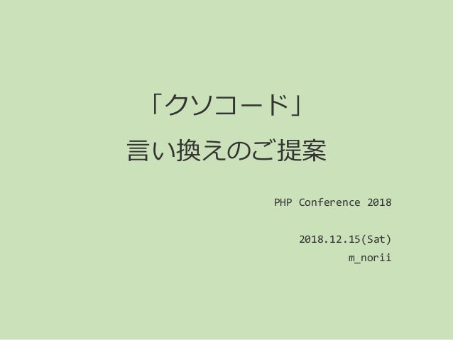 クソコード 言い換えのご提案 18 12 15 Phpcon18 クソコード 言い換えのご提案 18 12 15 Phpcon18