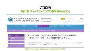 37
ご案内
「第1 回 ディープラーニング分散学習ハッカソン」
https://www.cc.u-tokyo.ac.jp/events/lectures/111/
 