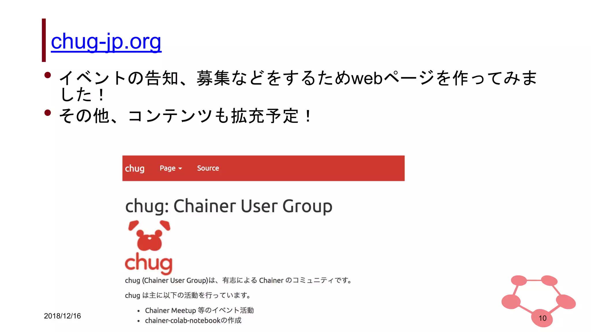 2018/12/16
chug-jp.org
10
• イベントの告知、募集などをするためwebページを作ってみま
した！
• その他、コンテンツも拡充予定！
 