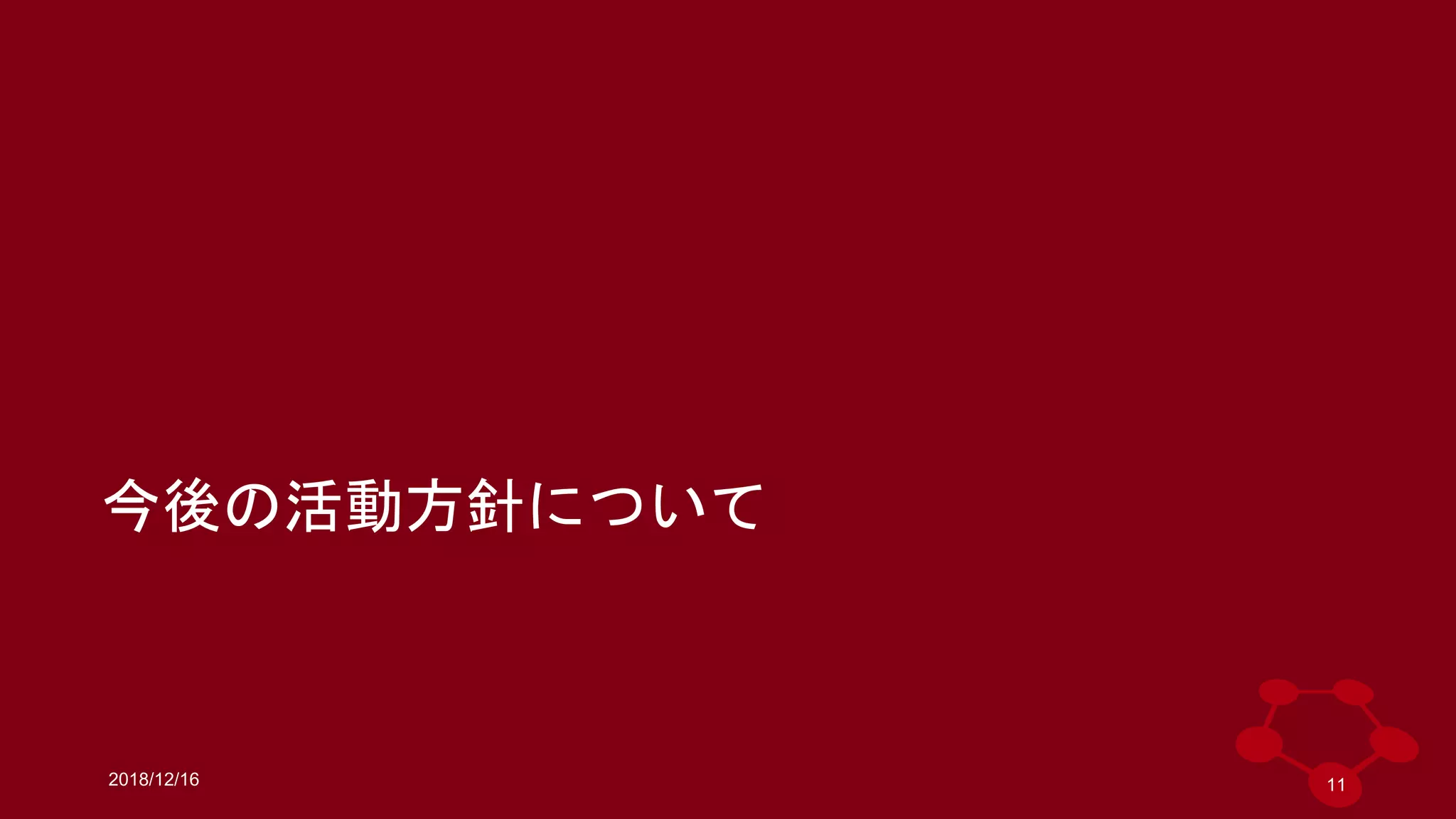 2018/12/16
今後の活動方針について
11
 
