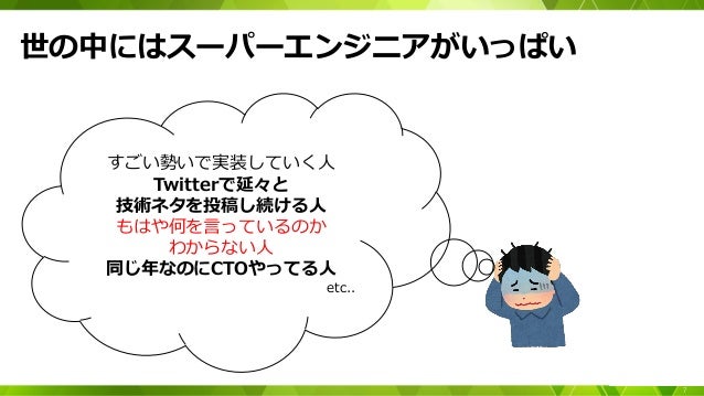 Developerboost スーパーエンジニアではなくても好きな分野で生きていくには