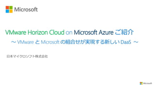 VMware Horizon Cloud Microsoft Azure
 