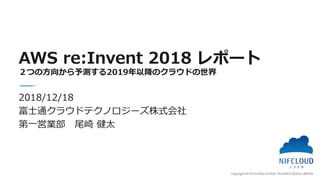 20181218 awsreinvent report