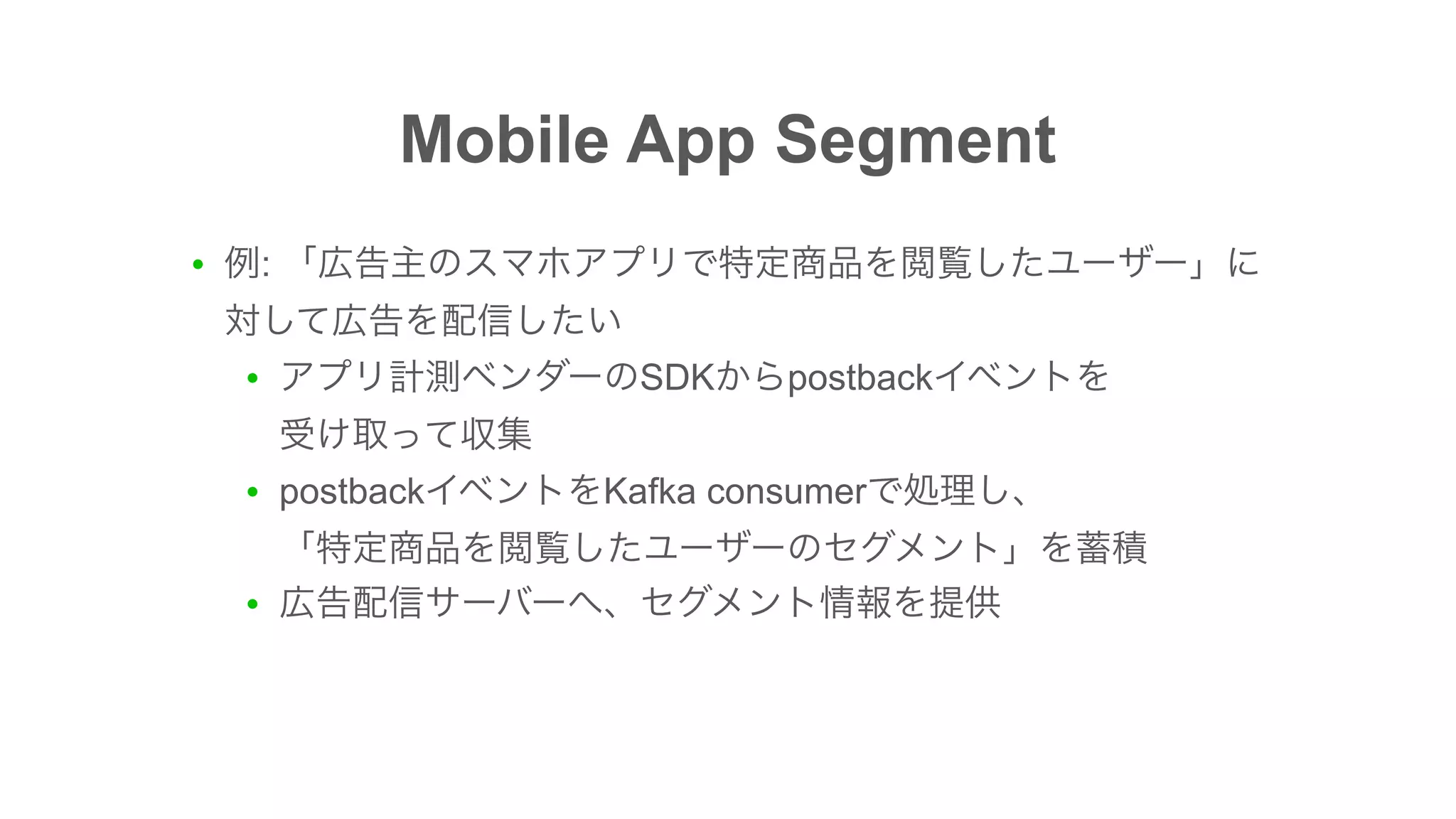 ● :
● SDK postback  
● postback Kafka consumer  
●
Mobile App Segment
 