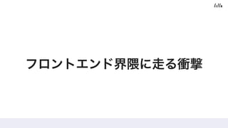 フロントエンド界隈に走る衝撃
 