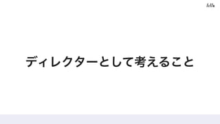 ディレクターとして考えること
 