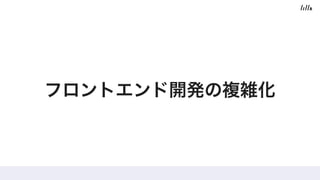 フロントエンド開発の複雑化
 