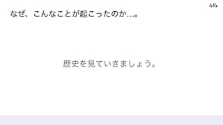 なぜ、こんなことが起こったのか…。
歴史を見ていきましょう。
 