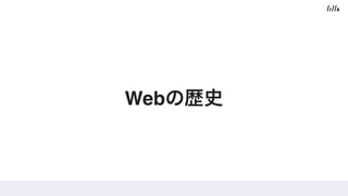 Webの歴史
 