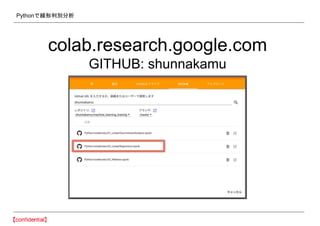 Pythonで線形判別分析
colab.research.google.com
GITHUB: shunnakamu
 