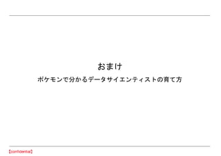 おまけ
ポケモンで分かるデータサイエンティストの育て方
 