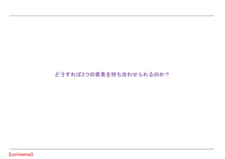 どうすれば3つの要素を持ち合わせられるのか？
 