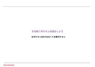 その前にポケモンの話をしよう
※ポケモンGOではなくて本家ポケモン
 