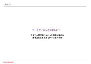 さいごに
データサイエンスは楽しい！
今まで人間が解けなかった問題が解ける
働き方をどう変えるか？は我々次第
 