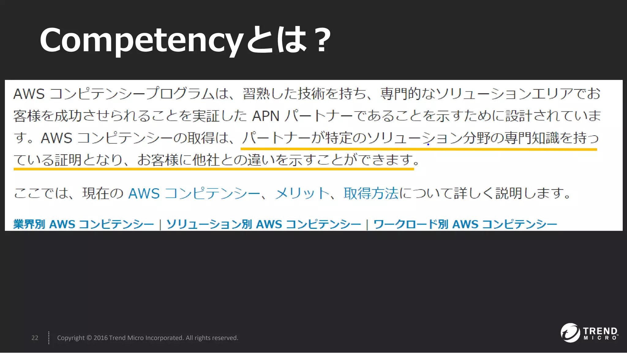 22 Copyright © 2016 Trend Micro Incorporated. All rights reserved.
Competencyとは？
 