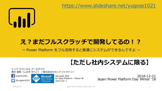え まだフルスクラッチで開発してるの Power Platformをフル活用すると普通にシステムができるんですよ