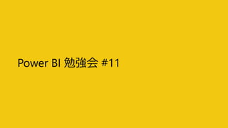 Power BI 概要と最近のこと 2018/12 | PDF