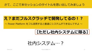 さて、ここで本セッションのタイトルを思い出してみましょう
2018/12/22 Power BI 勉強会 #11 15
社内システム…？
 