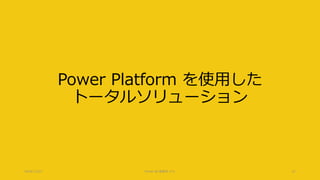 Power Platform を使用した
トータルソリューション
2018/12/22 Power BI 勉強会 #11 21
 