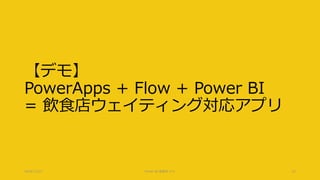 【デモ】
PowerApps + Flow + Power BI
= 飲食店ウェイティング対応アプリ
2018/12/22 Power BI 勉強会 #11 22
 