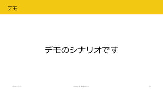 デモ
デモのシナリオです
2018/12/22 Power BI 勉強会 #11 23
 