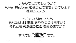 2018/12/22 Power BI 勉強会 #11 31
いかがでしたでしょうか？
Power Platform を使うとできちゃうでしょ？
社内システム。
すべての SIer さんへ
あなたは SI 事業 をやりつづけますか？
それとも 何か違うこと を始めますか？
すべては “選択” です。
 
