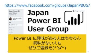 2018/12/22 Power BI 勉強会 #11 32
https://www.facebook.com/groups/JapanPBUG/
Power BI に興味がある人はもちろん
興味がない人も
ぜひご登録を(*’ω’*)
 