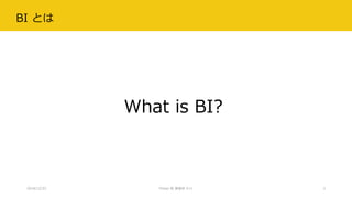 BI とは
2018/12/22 Power BI 勉強会 #11 3
What is BI?
 