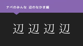 ワタナベ難読化シェル芸
