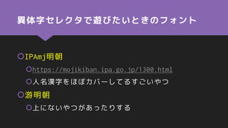 異体字セレクタで遊びたいときのフォント
IPAmj明朝
https://mojikiban.ipa.go.jp/1300.html
人名漢字をほぼカバーしてるすごいやつ
游明朝
上にないやつがあったりする
 