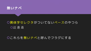 無いナベ
異体字セレクタがついてないベースのやつら
辺 邊󠄓 邉󠄏
これらを無いナベと呼んでフラグにする
 