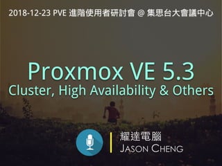 耀達電腦
JASON CHENG
Proxmox VE 5.3
Cluster, High Availability & Others
2018-12-23 PVE 進階使用者研討會 @ 集思台大會議中心
 