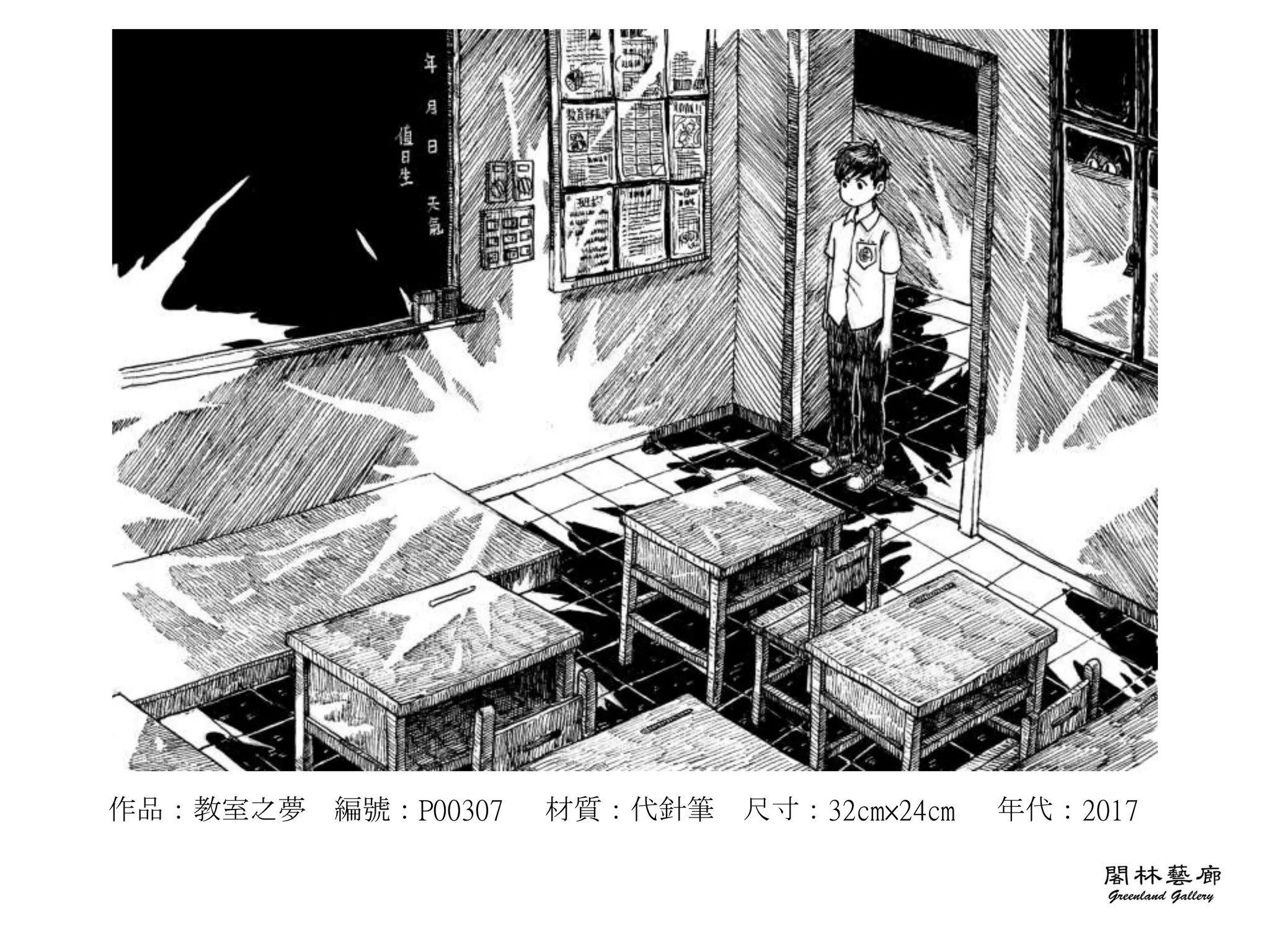 作品：教室之夢 編號：P00307 材質：代針筆 尺寸：32cm×24cm 年代：2017
 