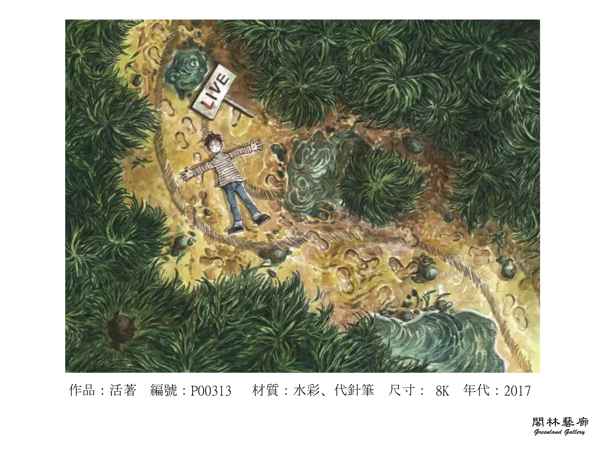作品：活著 編號：P00313 材質：水彩、代針筆 尺寸： 8K 年代：2017
 