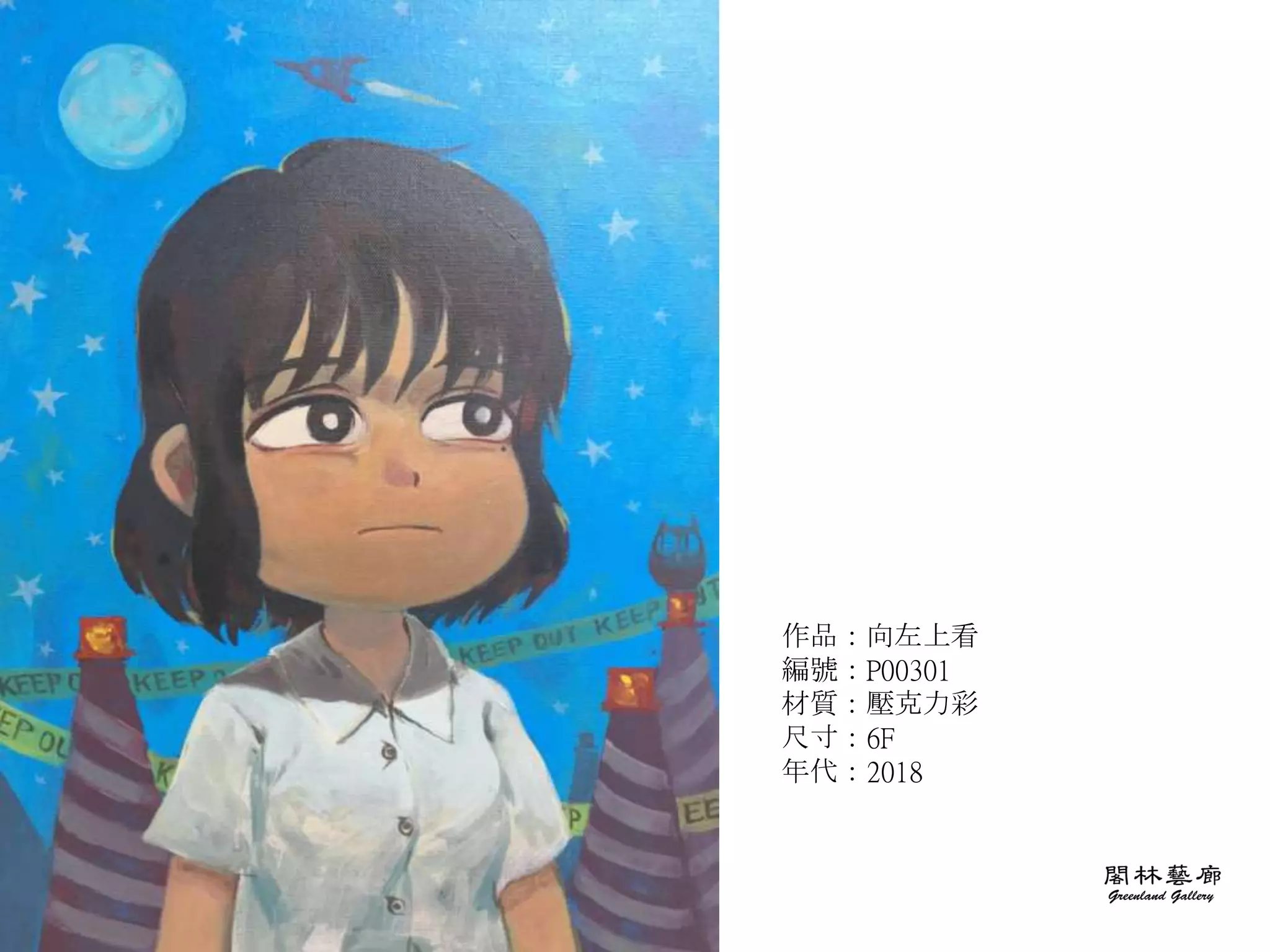 作品：向左上看
編號：P00301
材質：壓克力彩
尺寸：6F
年代：2018
 