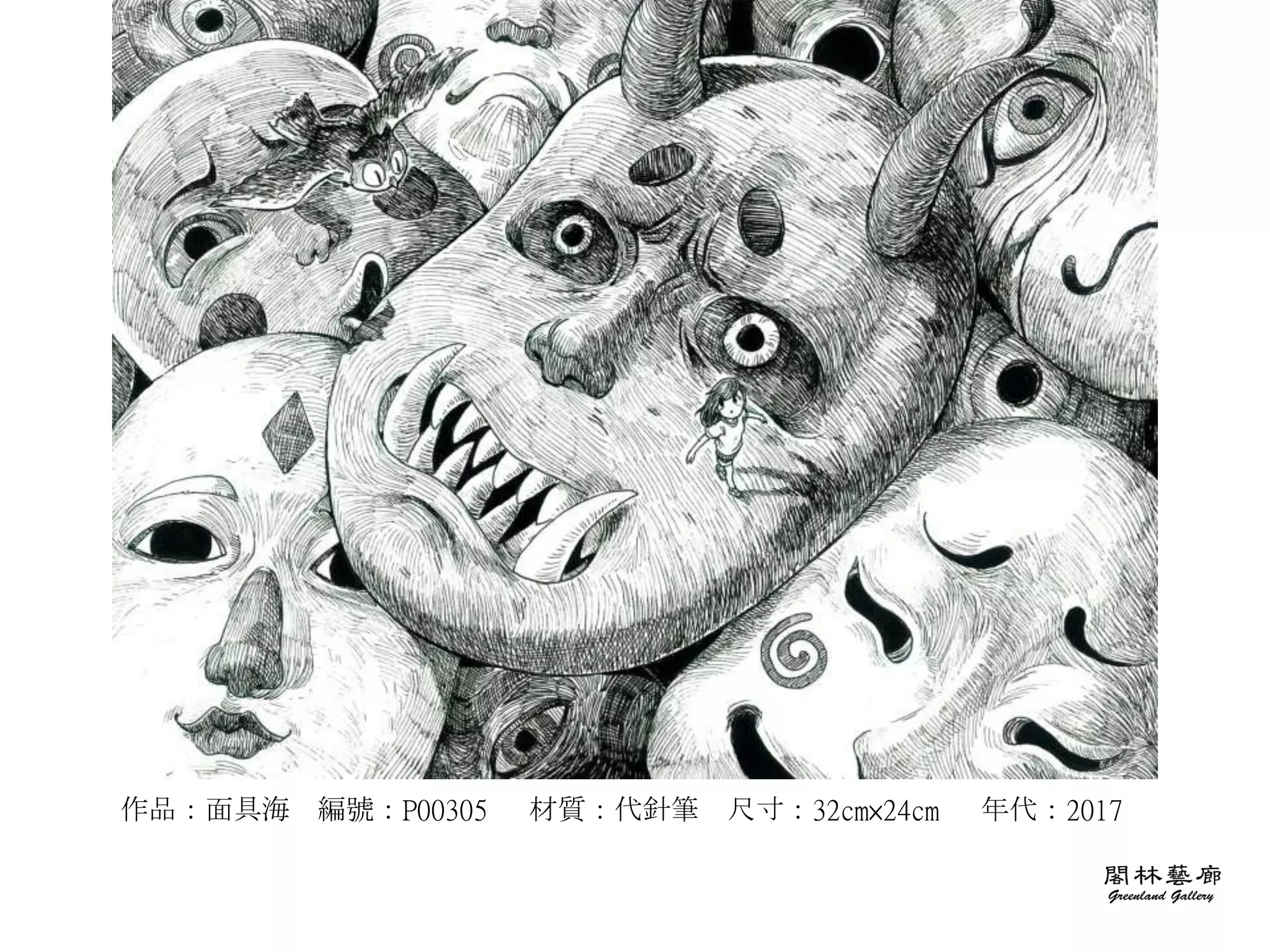 作品：面具海 編號：P00305 材質：代針筆 尺寸：32cm×24cm 年代：2017
 