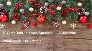 1
IT Girl′s Talk 〜Xmas Special〜 2018/12/06
Windows女子部について
 