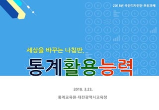 통계교육원-대전광역시교육청
2018. 3.23.
 